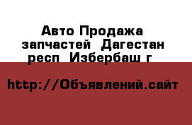 Авто Продажа запчастей. Дагестан респ.,Избербаш г.